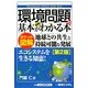 ポケット図解 最新環境問題の基本がわかる本 第2版 [単行本]
