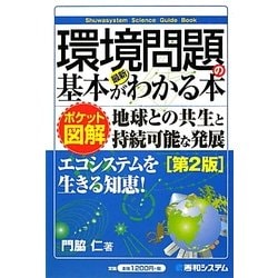 ポケット図解 最新環境問題の基本がわかる本 第2版 [単行本]