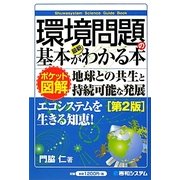 ポケット図解 最新環境問題の基本がわかる本 第2版 [単行本]