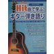 ヒット曲で学ぶ!ギター弾き語り(クイック・マスター) [単行本]