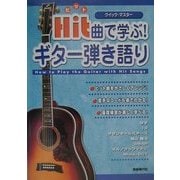 ヒット曲で学ぶ!ギター弾き語り(クイック・マスター) [単行本]