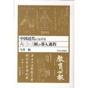 中国近代における六・三・三制の導入過程 [単行本]