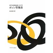 原子核構造論におけるボソン写像法 [単行本]