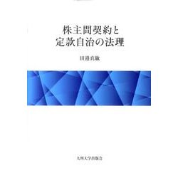 株主間契約と定款自治の法理（広島修道大学学術選書 50） [単行本]