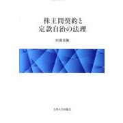 株主間契約と定款自治の法理（広島修道大学学術選書 50） [単行本]