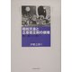 昭和天皇と立憲君主制の崩壊―睦仁・嘉仁から裕仁へ [単行本]