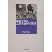 ヨドバシ.com - 昭和天皇と立憲君主制の崩壊―睦仁・嘉仁から裕仁へ 