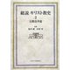 総説キリスト教史〈2〉宗教改革篇 [単行本]