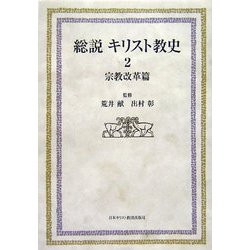 総説キリスト教史〈2〉宗教改革篇 [単行本]