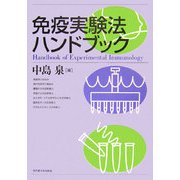 免疫実験法ハンドブック [単行本]