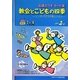 石橋えり子カット集 教会とこどもの四季―いつもイエスさまといっしょ [単行本]
