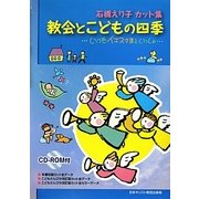 石橋えり子カット集 教会とこどもの四季―いつもイエスさまといっしょ [単行本]