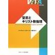 聖書とキリスト教倫理(神学は語る) [単行本]