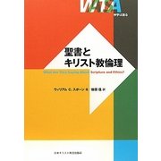 聖書とキリスト教倫理(神学は語る) [単行本]