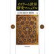 イスラーム世界研究マニュアル [単行本]
