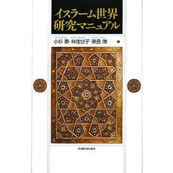 イスラーム世界研究マニュアル [単行本]