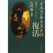 イエス・キリストの復活―現代のアンソロジー [単行本]