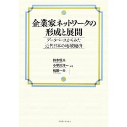 企業家ネットワークの形成と展開―データベースからみた近代日本の地域経済 [単行本]