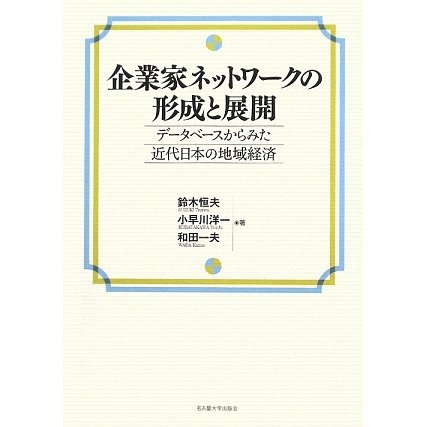 企業家ネットワークの形成と展開―データベースからみた近代日本の地域経済 [単行本]Ω