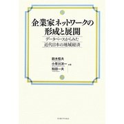 企業家ネットワークの形成と展開―データベースからみた近代日本の地域経済 [単行本]