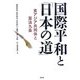 国際平和と「日本の道」―東アジア共同体と憲法九条 [単行本]