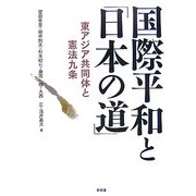 国際平和と「日本の道」―東アジア共同体と憲法九条 [単行本]