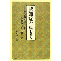 認知症を生きる―思い出は薄れても希望の日々は消えない [単行本]