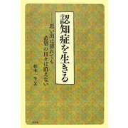 認知症を生きる―思い出は薄れても希望の日々は消えない [単行本]