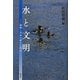 水と文明―制御と共存の新たな視点 [単行本]