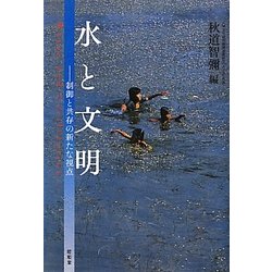 水と文明―制御と共存の新たな視点 [単行本]