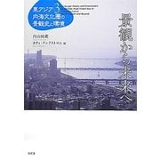 景観から未来へ(東アジア内海文化圏の景観史と環境〈3〉) [単行本]