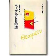 ヘーゲルと目的論 [全集叢書]
