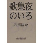 夜のいろ－歌集 [単行本]
