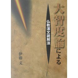大智度論による仏教漢文読解法 [単行本]