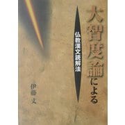 大智度論による仏教漢文読解法 [単行本]