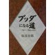 ブッダになる道―『四十二章経』を読む [単行本]