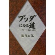 ブッダになる道―『四十二章経』を読む [単行本]
