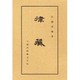 律蔵（佛典講座 4） [全集叢書]