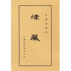 律蔵（佛典講座 4） [全集叢書]