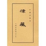 律蔵（佛典講座 4） [全集叢書]