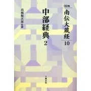 南伝大蔵経 10巻 中部経典2 OD版