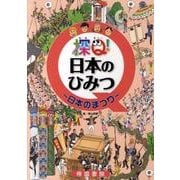 探Q!日本のひみつ～日本のまつり [絵本]