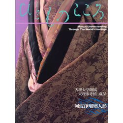 阿波浄瑠璃人形(ひとものこころ―天理大学附属天理参考館蔵品〈第2期 第4巻〉) [全集叢書]