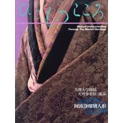 阿波浄瑠璃人形(ひとものこころ―天理大学附属天理参考館蔵品〈第2期 第4巻〉) [全集叢書]