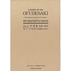 おふでさき英訳研究