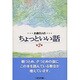 お道の人のちょっといい話〈第2集〉 [単行本]