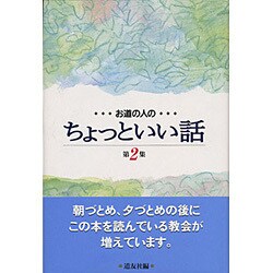 お道の人のちょっといい話〈第2集〉 [単行本]