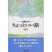 お道の人のちょっといい話〈第2集〉 [単行本]
