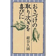 おさづけの取り次ぎを喜びに [新書]