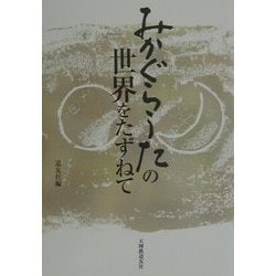 みかぐらうたの世界をたずねて [単行本]